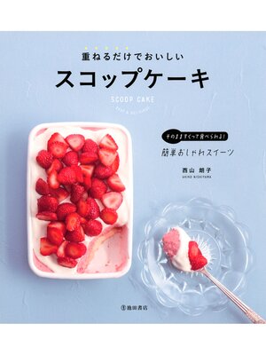 cover image of 重ねるだけでおいしいスコップケーキ（池田書店）